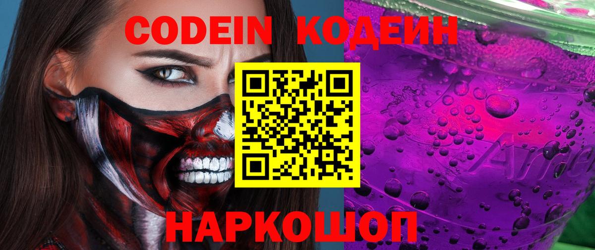 Codein Purple Drank  Вход с VPN  Кодеиновый сироп Lean Purple Drank  Серпухов 